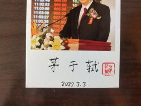 ⑰茅于轼 毛笔签名钤印 照片