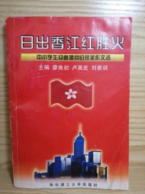 日出香江紅勝火＿中小學(xué)生迎香港回歸獲獎(jiǎng)作文選