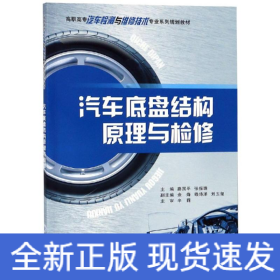 汽車底盤結構原理與檢修/路國平