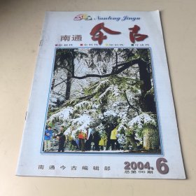 南通今古2004年第6期（总第96期）