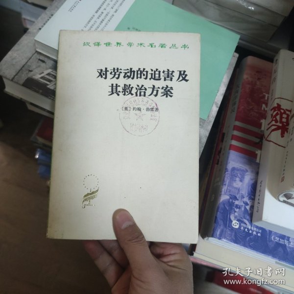 对劳动的迫害及其救治方案