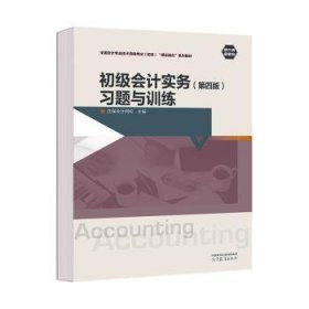 初級(jí)會(huì)計(jì)實(shí)務(wù)（D四版）習(xí)題與訓(xùn)練