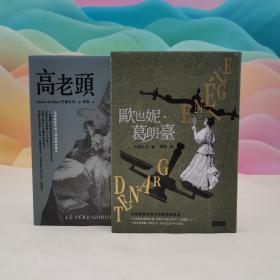 台湾时报版 巴尔札克《巴爾札克父與女經典套書：《高老頭》＋《歐也妮．葛朗臺》》（精装）