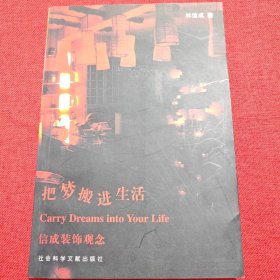 把夢搬進(jìn)生活-信成裝飾觀念