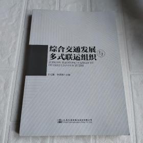 综合交通发展与多式联运组织