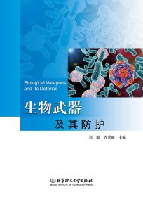 生物武器及其防护