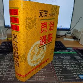 文白对照全译资治通鉴 第三版  第三册