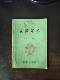 安徽茶录（安徽茶录共113个词条，介绍109个安徽现代茶叶产品）