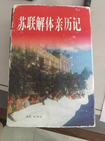 苏联解体亲历记