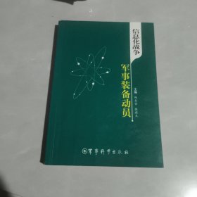 信息化战争军事装备动员