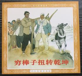 48开连环画《穷棒子扭转乾坤》刘继卣绘画，获得了63年全国连环画评奖绘画一等奖，人民美术出版社，一版一印，正版新书。