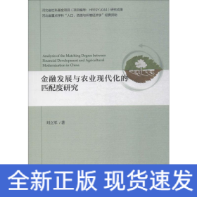 金融發(fā)展與農(nóng)業(yè)現(xiàn)代化的匹配度研究