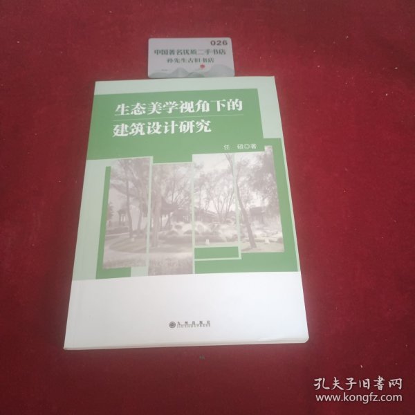 生态美学视角下的建筑设计研究