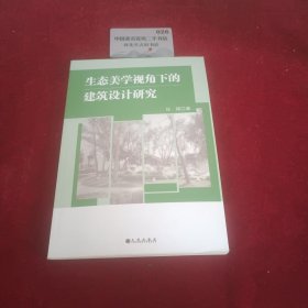 生态美学视角下的建筑设计研究