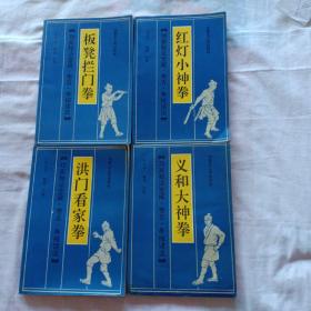 功家秘法宝藏卷五·拳械诸法   红灯小神拳  义和大神拳  洪门看家拳  4本合售，