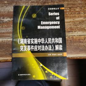 《湖南省实施中华人民共和国突发事件应对法办法》解读