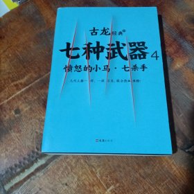 七种武器(4愤怒的小马七杀手)/古龙经典.