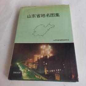 山东省地名图集