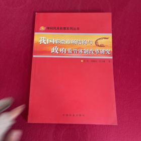 我国彩票市场结构与政府监管体制改革研究