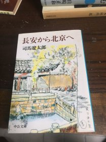 日文原版书 司马辽太郎 从长安到北京