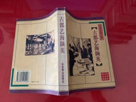 古都艺海撷英（1996年1版1印，书脊下端有损）