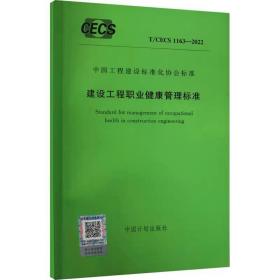 建设工程职业健康管理标准 T/CECS 1163-2022 中国计划出版社