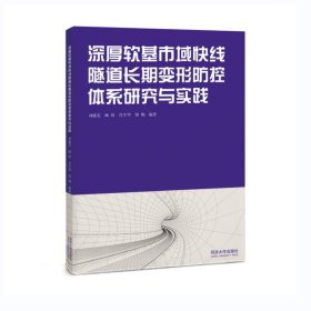 深厚軟基市域快線隧道長期變形防控體系研究與實(shí)踐