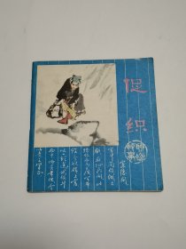 聊斋故事 促织 连环画1981年一版一印