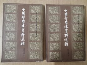 中国哲学史资料选辑（近代之部，上下册）