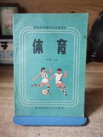 陕西省初级中学试用课本体育一年级上册