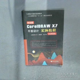 中文版CorelDRAW X7平面设计实例教程