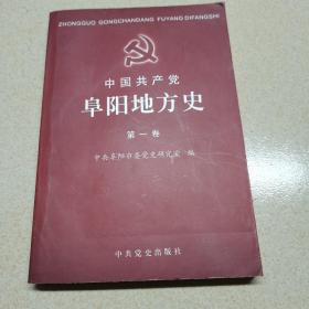 中国共产党阜阳地方史（第一卷）