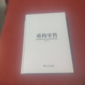 重构零售：新零售时代企业生存法则与经营实践