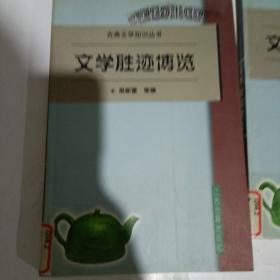 文学胜迹博览