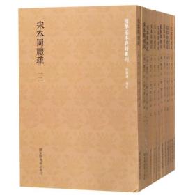 国学基本典籍丛刊：宋本周礼疏（全十二册）