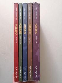 《中国梦·中国道路》丛书（五本）