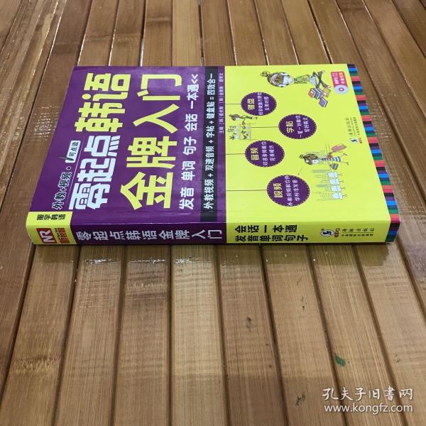 零起点韩语金牌入门：发音、单词、句子、会话一本通