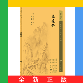 中醫(yī)臨床必讀叢書重刊——瘟疫論