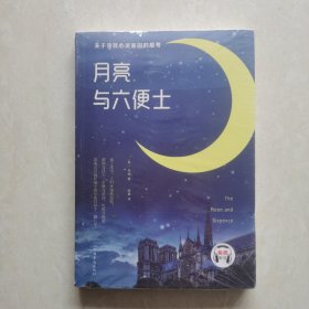 月亮与六便士（塑封未开）