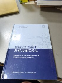 机器学习算法的分布式梯度优化 精装