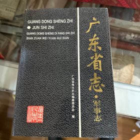 广东省志.军事志