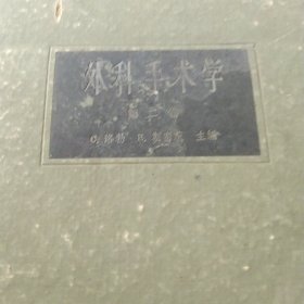 外科手术学第二版