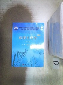 中国科学院教材建设专家委员会规划教材：病理生理学（案例版 第2版）