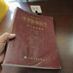 中华影像医学·介入放射学卷