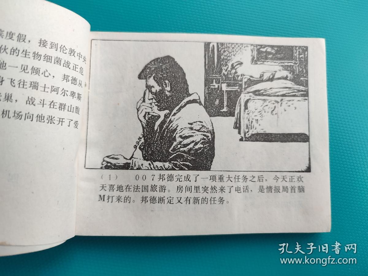 情报局的密使-007在瑞士（打一孔）