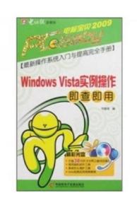 Windows Vista实例操作即查即用