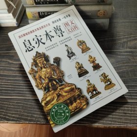 息灾本尊图文大百科：消灾解难的佛教本尊及修法大全