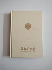 贫穷的本质——我们为什么摆脱不了贫穷（修订版）