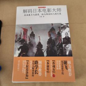 解码日本电影大师：直面暴力与温柔性与唯美和人性之恶