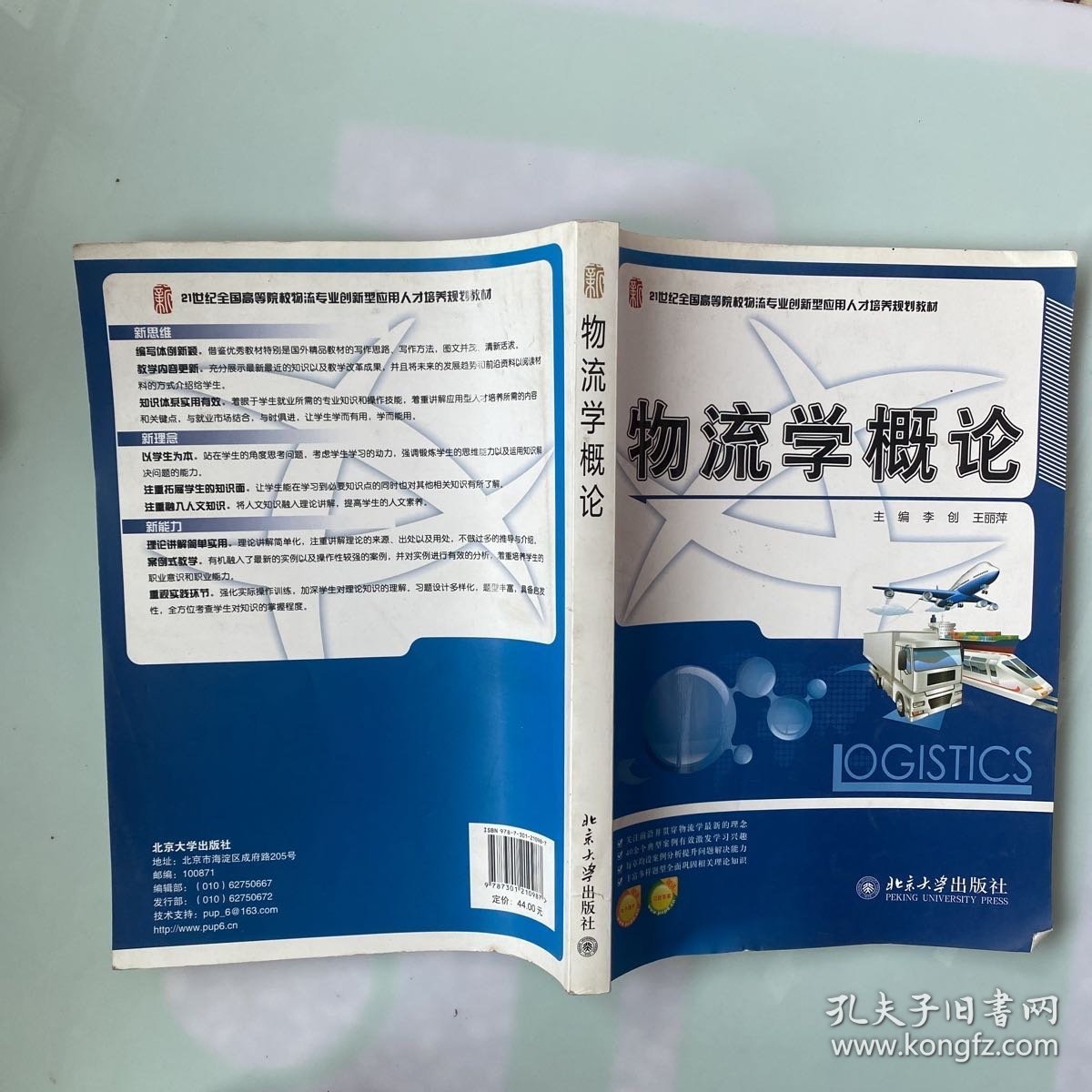 21世纪全国高等院校物流专业创新型应用人才培养规划教材：物流学概论